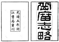 清光绪本《岳庙志略》