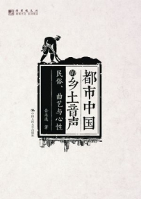 岳永逸：都市中国的乡愁与乡音