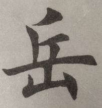 岳