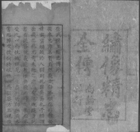 明刻本《绣像精忠全全》