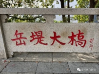 [特稿]岳堤桥边忆武穆