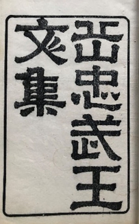 清刻本《岳忠武王文集》