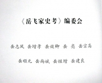 岳亮  岳效卿 主编的《岳飞家史考》第10册有关说明