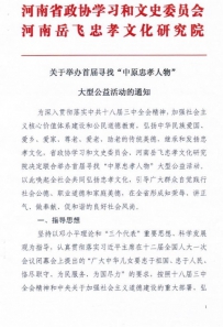 关于举办首届寻找“中原忠孝人物”大型公益活动的通知