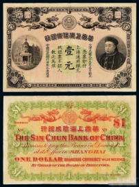 近代纸币上的人物风云