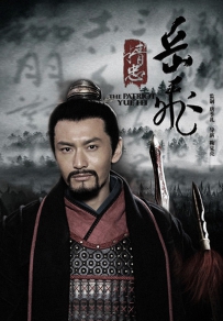 大型史剧《精忠岳飞》专贴