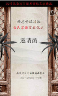 汉川派岳氏宗谱发谱仪式 电子版邀请函策划方案
