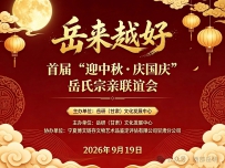 “岳来越好”首届迎中秋·庆国庆岳氏宗亲联谊会在兰州热烈举办