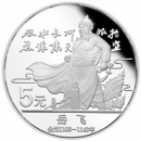 中国历史人物——岳飞纪念银币