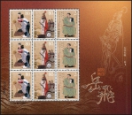 《古代名将—岳飞》纪念邮票