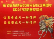 岳飞后裔联谊会北京分会成立两周年掠影